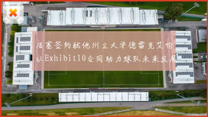 活塞签约犹他州立大学德雷克艾伦以Exhibit10合同助力球队未来发展
