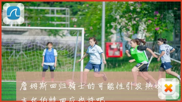 詹姆斯回归骑士的可能性引发热议吉尔伯特回应也许吧