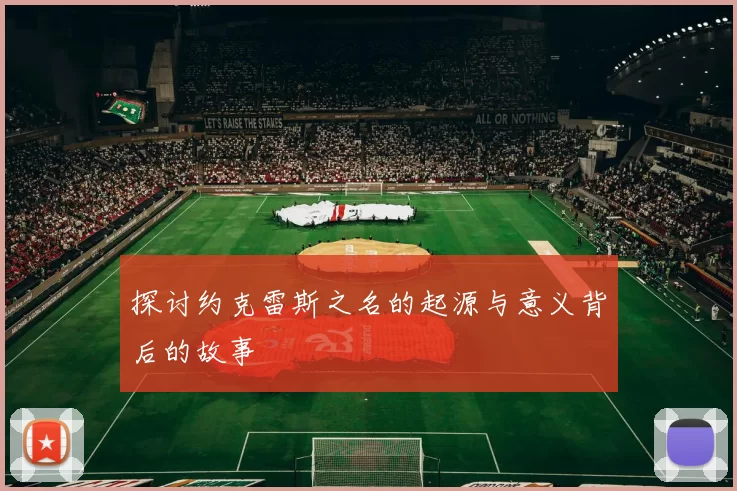探讨约克雷斯之名的起源与意义背后的故事