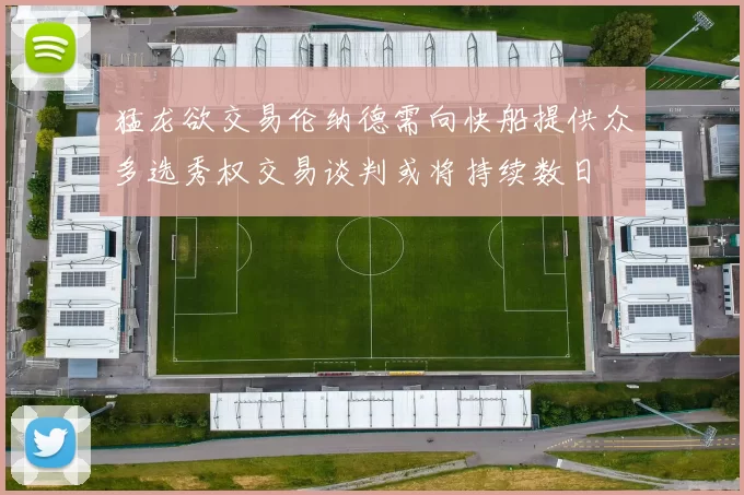 猛龙欲交易伦纳德需向快船提供众多选秀权交易谈判或将持续数日